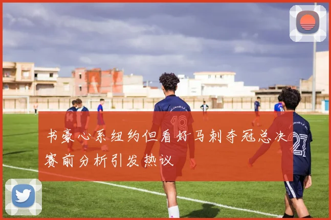 书豪心系纽约但看好马刺夺冠总决赛前分析引发热议