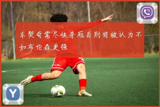 东契奇需尽快夺冠否则将被认为不如布伦森更强
