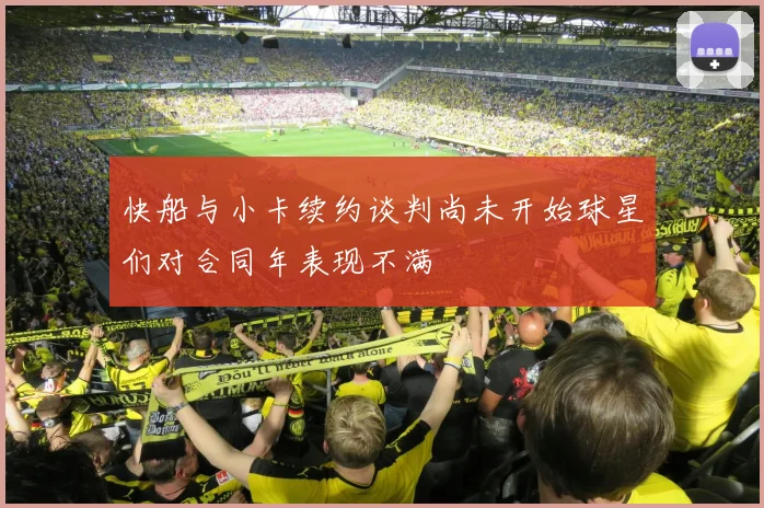 快船与小卡续约谈判尚未开始球星们对合同年表现不满