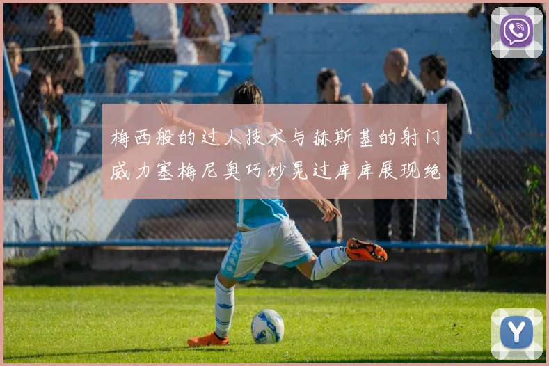 梅西般的过人技术与赫斯基的射门威力塞梅尼奥巧妙晃过库库展现绝佳脚法