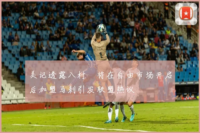 美记透露八村塁将在自由市场开启后加盟马刺引发联盟热议