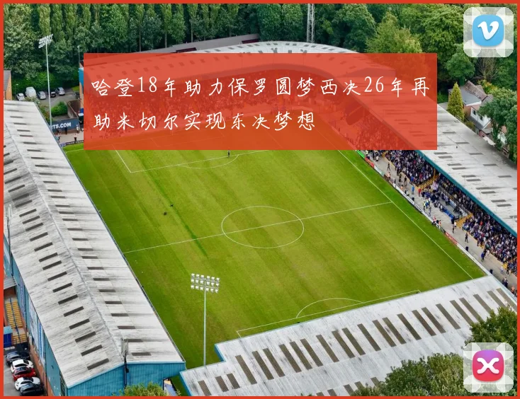 哈登18年助力保罗圆梦西决26年再助米切尔实现东决梦想