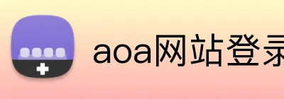 aoa网站登录入口 Logo